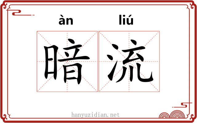 暗流 暗流