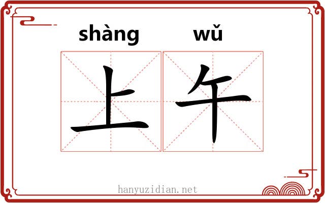 上午 上午