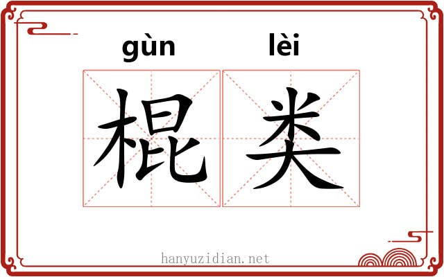 棍类