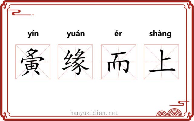 夤缘而上