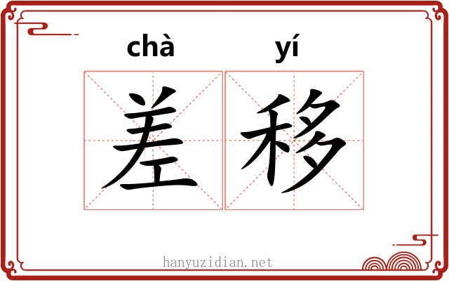 差移 差移