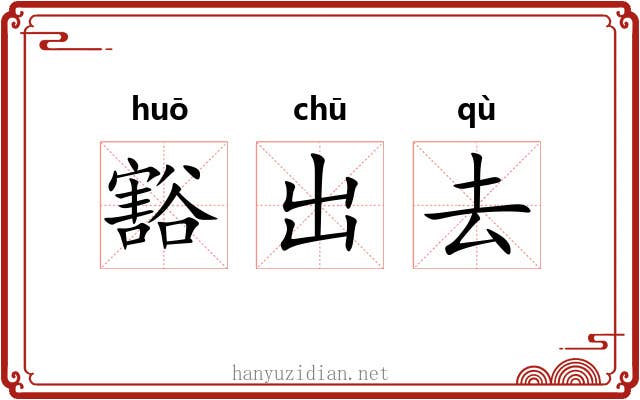 豁出去