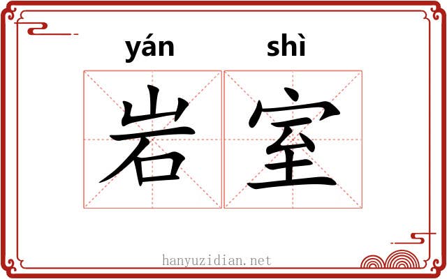 岩室