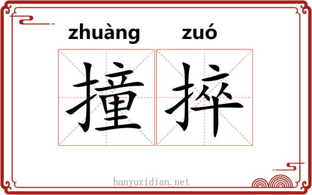 撞捽