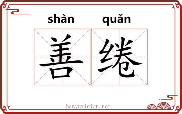善绻