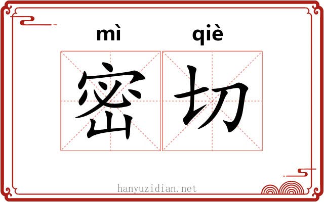 密切 密切