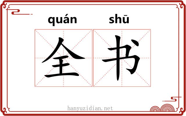 全书