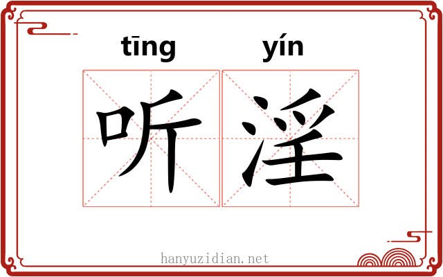 听淫