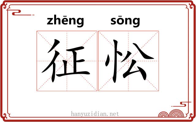 征忪