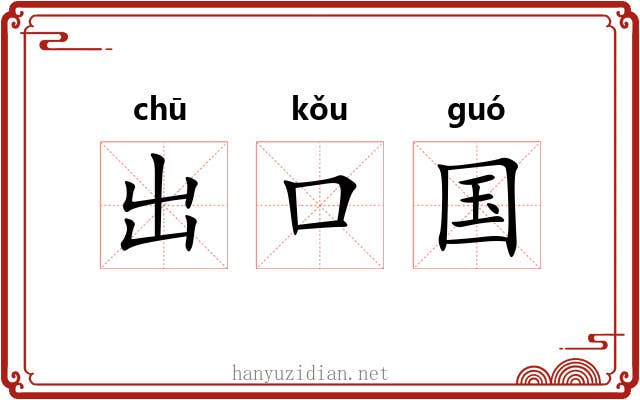 出口国