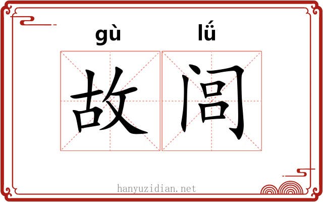 故闾