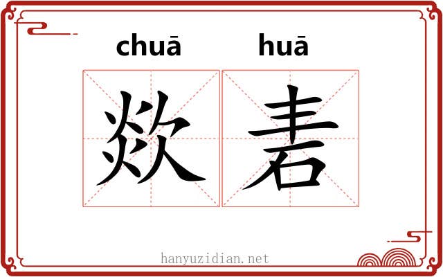 欻砉