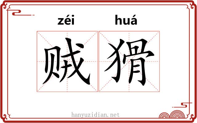 贼猾