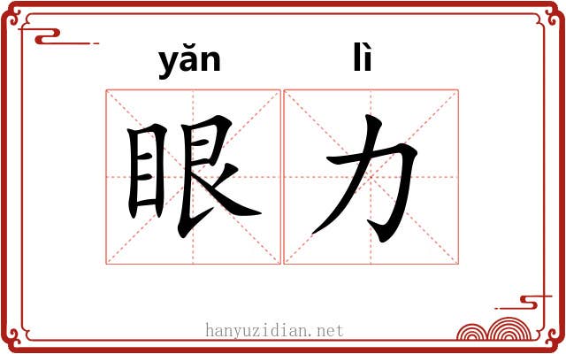 眼力