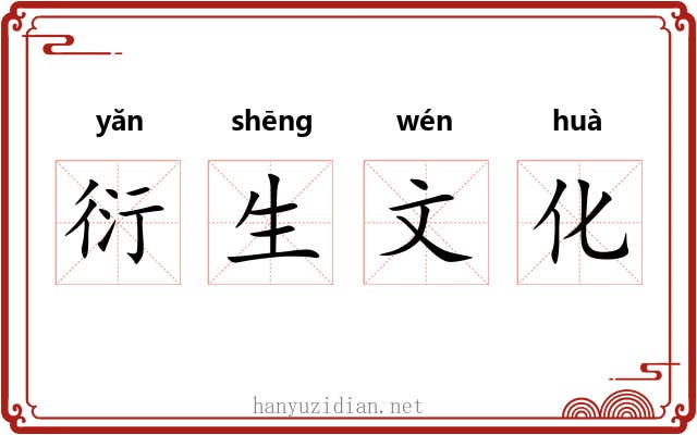 衍生文化 衍生文化