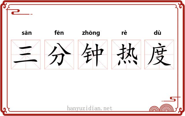 三分钟热度 三分钟热度