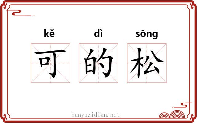 可的松 可的松