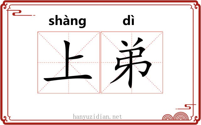 上弟