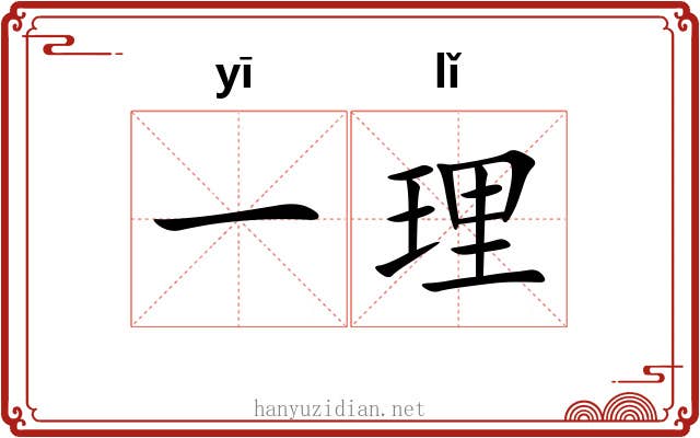 一理