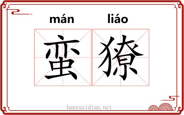 蛮獠