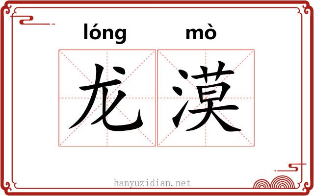 龙漠