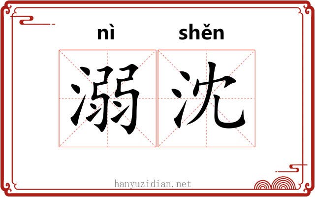 溺沈