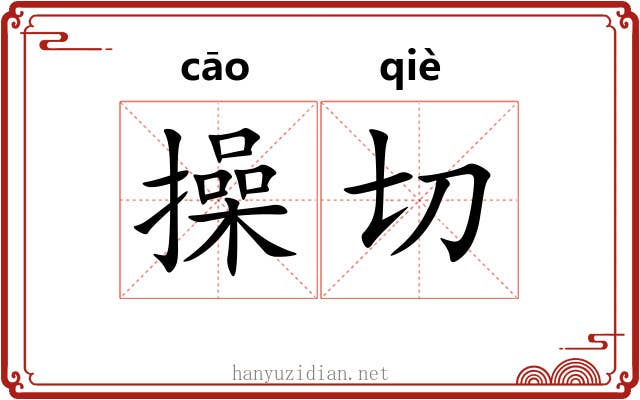 操切 操切