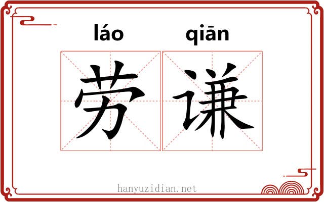 劳谦