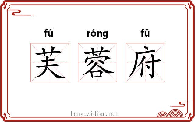 芙蓉府