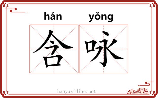 含咏
