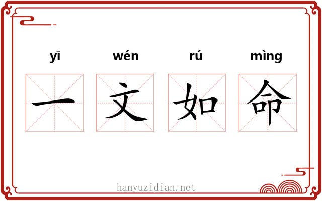 一文如命 一文如命