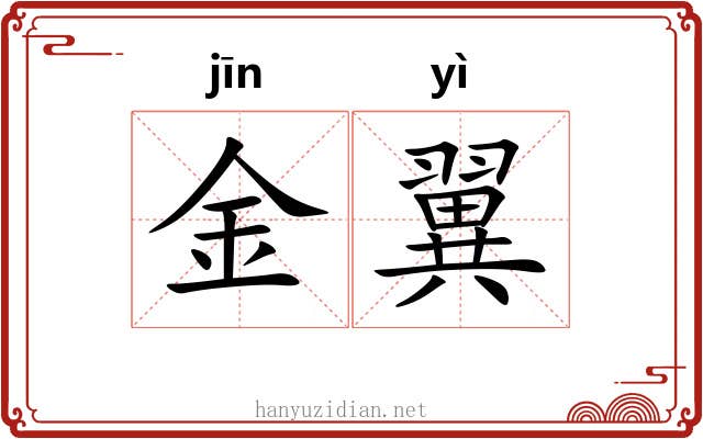 金翼 金翼