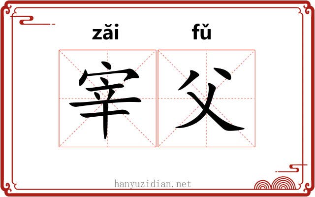 宰父