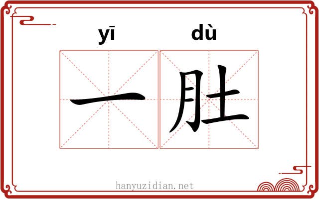 一肚 一肚