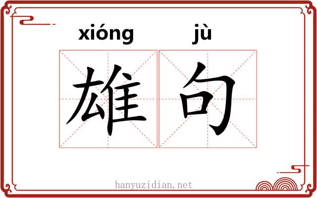 雄句