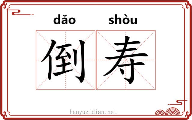 倒寿