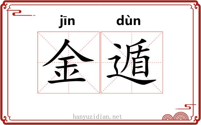 金遁 金遁