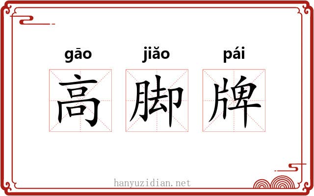 高脚牌 高脚牌