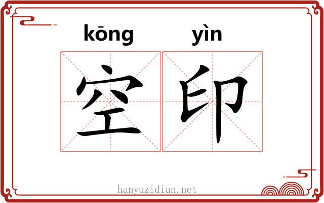 空印