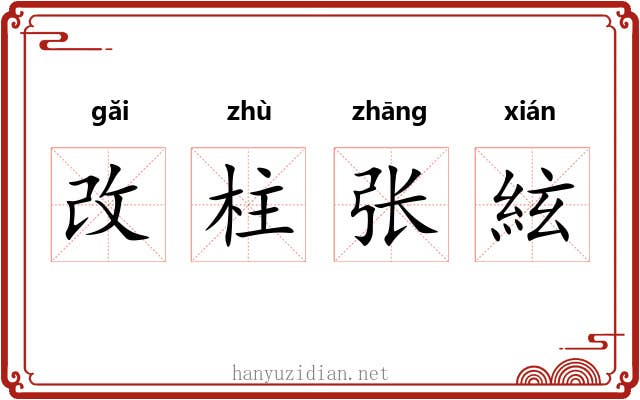 改柱张絃 改柱张絃