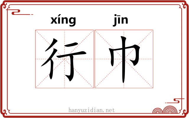 行巾