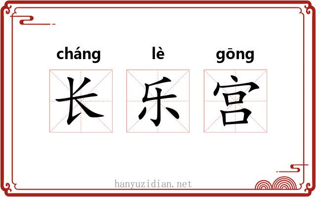 长乐宫 长乐宫