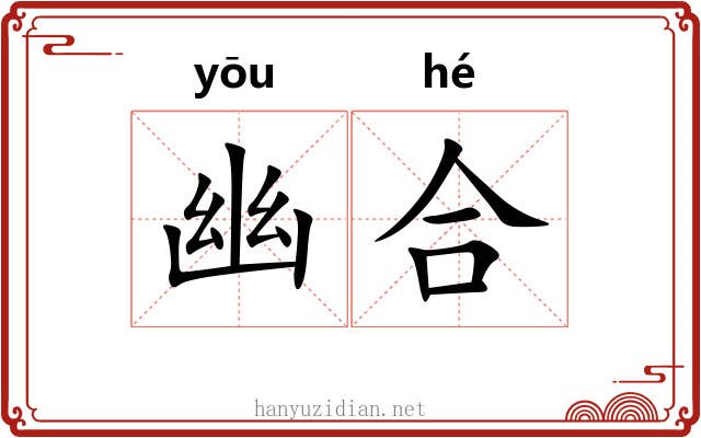 幽合 幽合