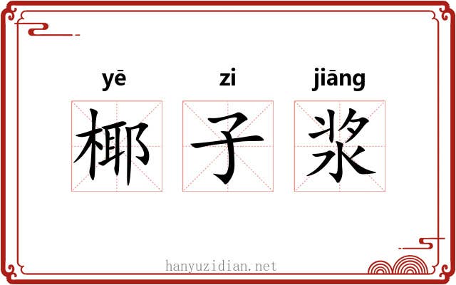 椰子浆 椰子浆