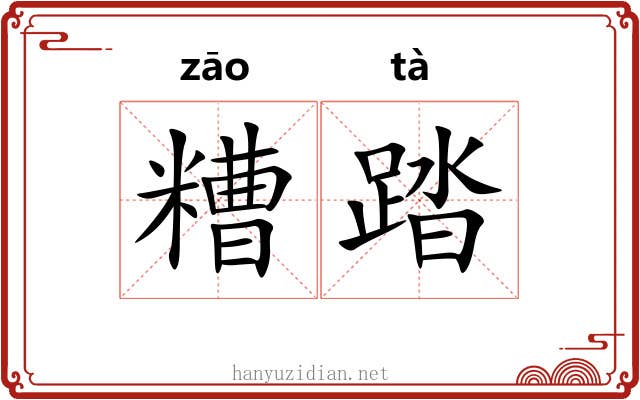糟踏
