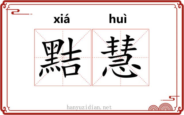 黠慧