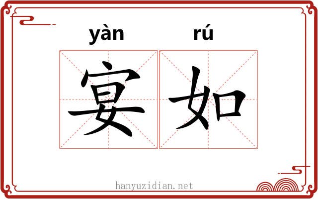 宴如 宴如