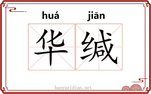 华缄 华缄