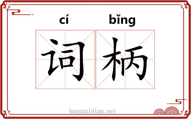 词柄 词柄