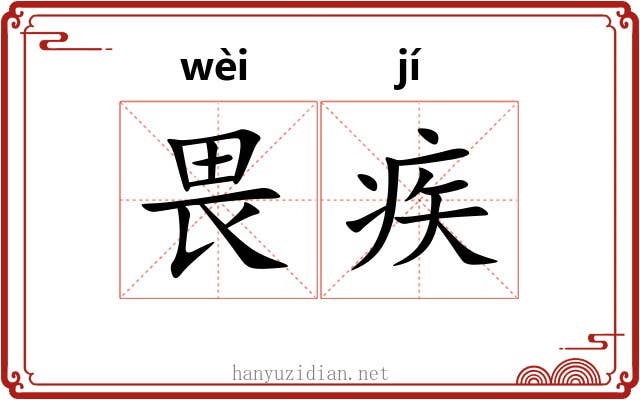畏疾